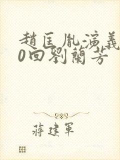 赵匡胤演义100回刘兰芳