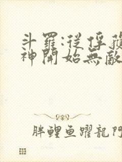 斗罗:从俘获女神开始无敌听小说