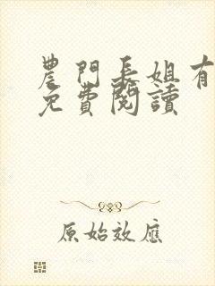 农门长姐有空间免费阅读