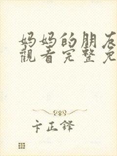 妈妈的朋友在线观看完整免费高清