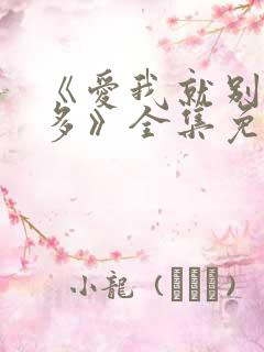 《爱我就别想太多》全集免费观看