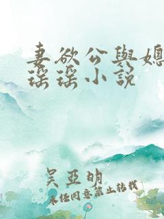 妻欲公与媳陈峰瑶瑶小说