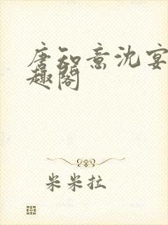 唐知意沈宴清笔趣阁