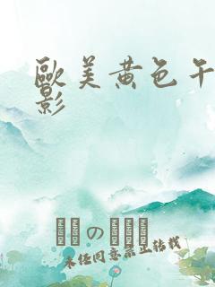 欧美黄色午夜电影