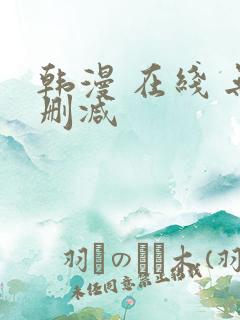 韩漫 在线 无删减
