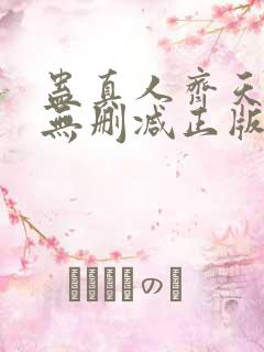蛊真人齐天小说无删减正版在线阅读