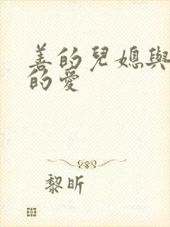 善的儿媳与公公的爱