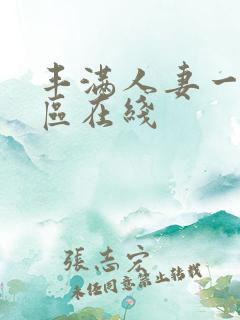 丰满人妻一区二区在线