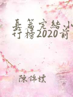 长篇完结小说排行榜2020前十名
