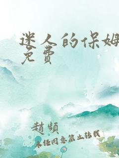 迷人的保姆高清免费