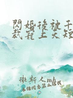 闪婚后被千亿总裁宠上天短剧在线观看