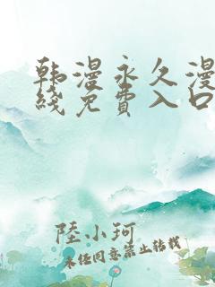 韩漫永久漫画在线免费入口
