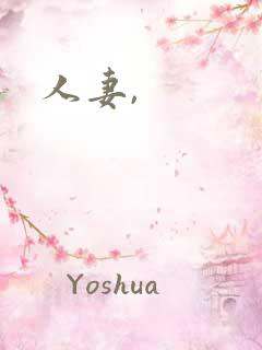 人妻,