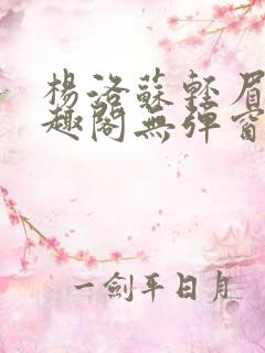 杨洛苏轻眉笔笔趣阁无弹窗