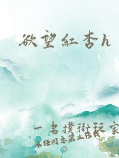 欲望红杏h