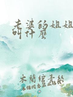 老婆的姐姐应该叫什么