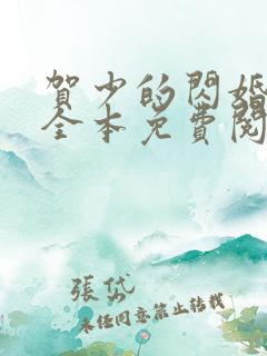贺少的闪婚暖妻全本免费阅读