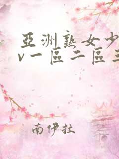 亚洲熟女少妇av一区二区三区