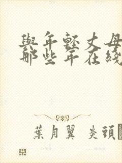 与年轻丈母娘的那些年在线观看