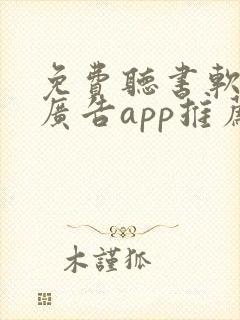 免费听书软件无广告app推荐