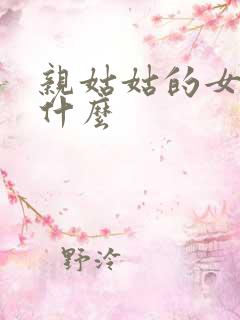 亲姑姑的女儿叫什么