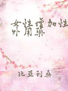女性增加性欲的外用药