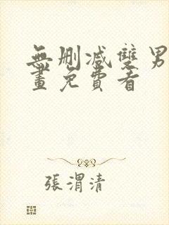 无删减双男主漫画免费看