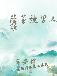 荫蒂被男人添小说