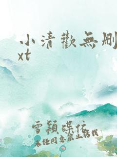 小清欢无删减txt