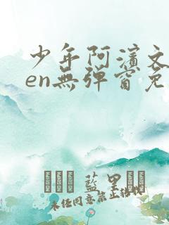 少年阿滨文全ben无弹窗免费阅读_经典笔趣阁