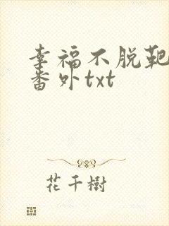 幸福不脱靶完结番外txt