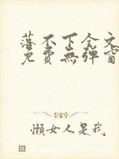 落不下全文阅读免费无弹窗小说