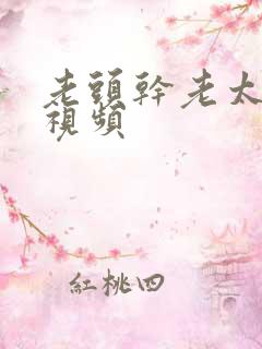 老头干老太激情视频
