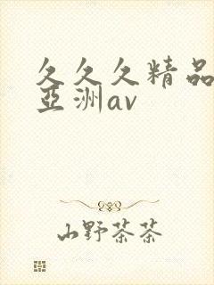 久久久精品国产亚洲av