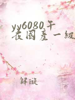 yy6080午夜国产一级
