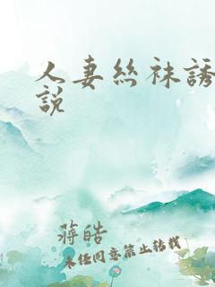 人妻丝袜诱惑小说