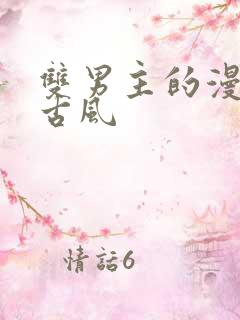 双男主的漫画韩古风