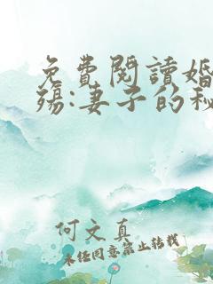 免费阅读婚姻之殇:妻子的秘密方恒