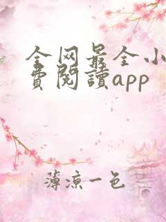 全网最全小说免费阅读app
