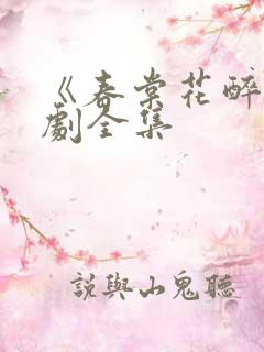 《春棠花醉》短剧全集