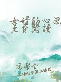女婿的心思小说免费阅读