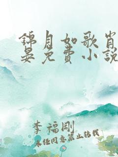 锦月如歌肖珏禾晏免费小说