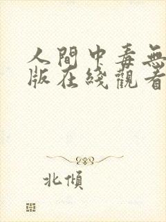 人间中毒无删减版在线观看中文歌词