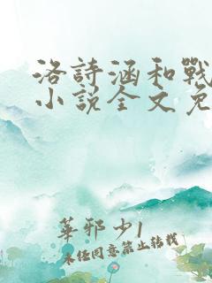 洛诗涵和战寒爵小说全文免费阅读正版笔趣阁