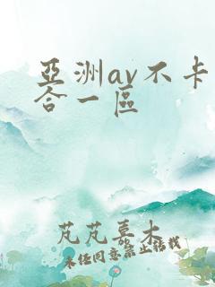 亚洲av不卡综合一区