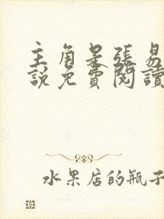 主角是张易的小说免费阅读