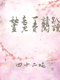 她来了请趴下漫画免费阅读下拉式