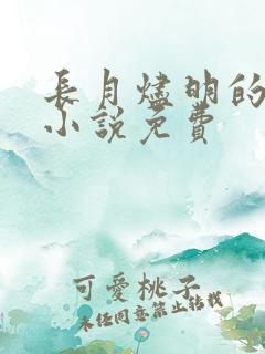 长月烬明的原著小说免费