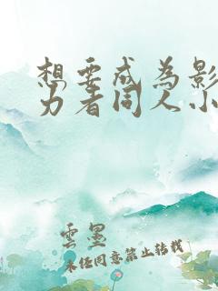 想要成为影之实力者同人小说