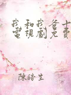 我和我爸十七岁电视剧免费播放